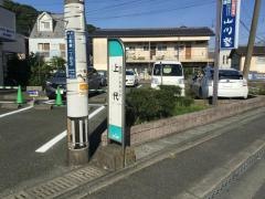 「上代」バス停留所
