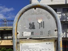 「樋川」バス停留所