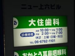 大住歯科