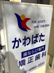 かわばた矯正歯科