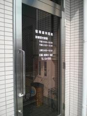 宿南歯科医院