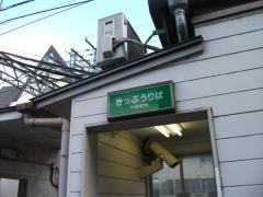 上栄町駅