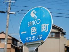 「一色町」バス停留所