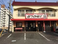 ホワイト餃子　植田餃子店