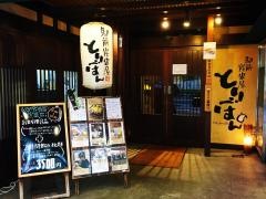 駅前炭串屋　とりぼん　盛岡店