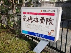高橋接骨院