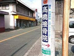高橋接骨院
