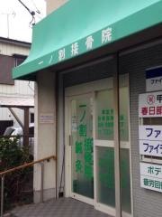 一ノ割鍼灸接骨院