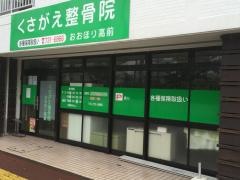 くさがえ整骨院