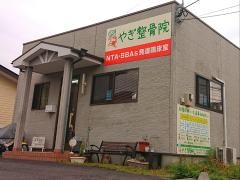 やぎ整骨院