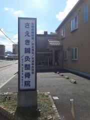 さえき鍼灸整骨院