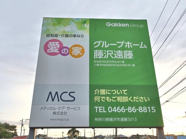 愛の家グループホーム藤沢遠藤 看板