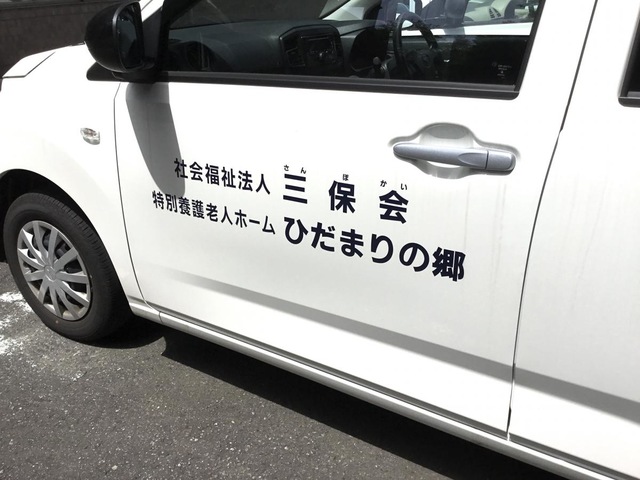 ひだまりの郷