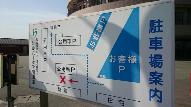 シルバーケア豊壽園 看板
