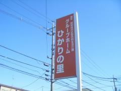ひかりの里