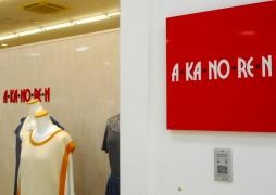 あかのれん 西尾店