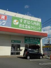 すぎはら内科・消化器病クリニック