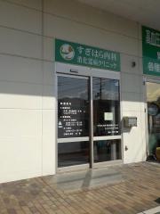 すぎはら内科・消化器病クリニック