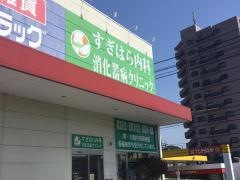 すぎはら内科・消化器病クリニック