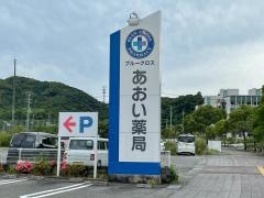 あおい薬局