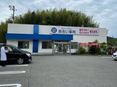 あおい薬局