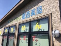 チューリップ湖西薬局