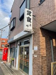 定食卓味