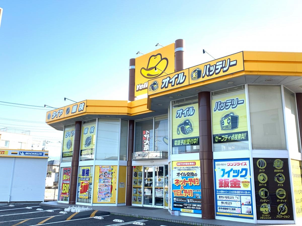イエローハット　三島南二日町店