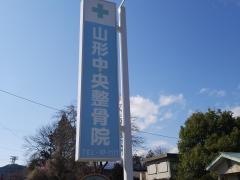 山形中央整骨院