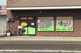 鍼灸整骨ゆるり