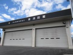 津山市東消防署