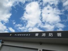 津山市東消防署