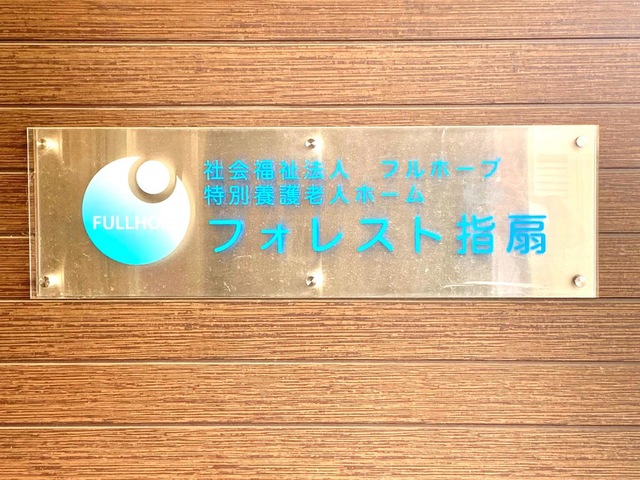 特別養護老人ホーム　フォレスト指扇 看板