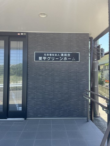 愛甲グリーンホーム