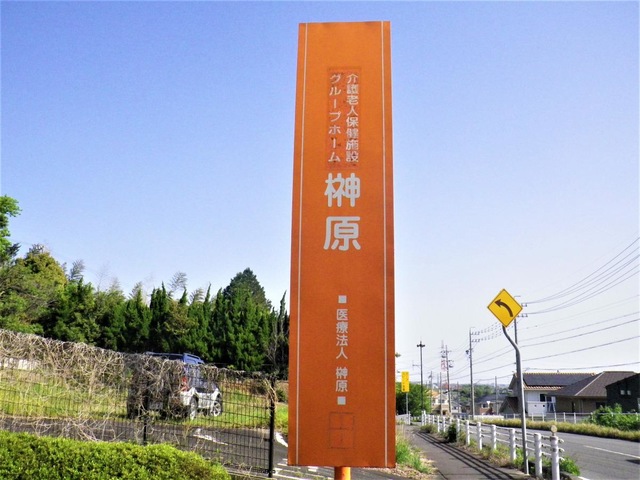 介護老人保健施設　榊原