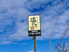 しゃぶしゃぶ温野菜　津山店
