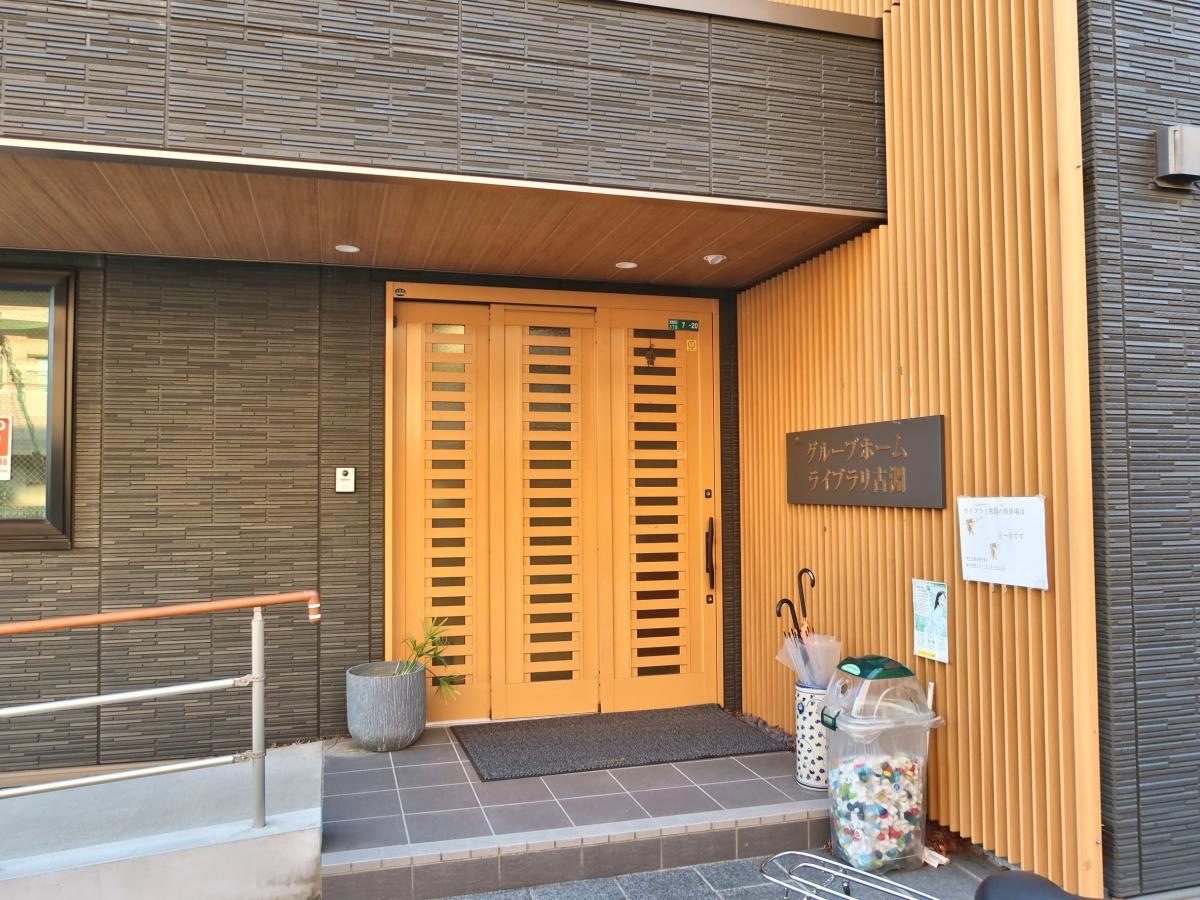 グループホームライブラリ古淵