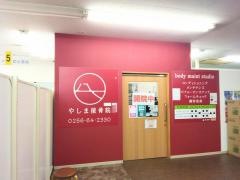 やしま接骨院