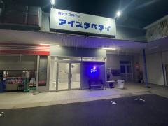アイスタベタイ