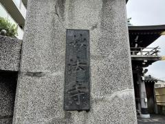 妙法寺