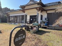 山田ん家