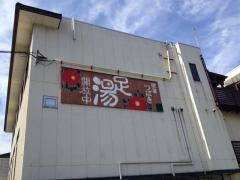 宿屋つばき