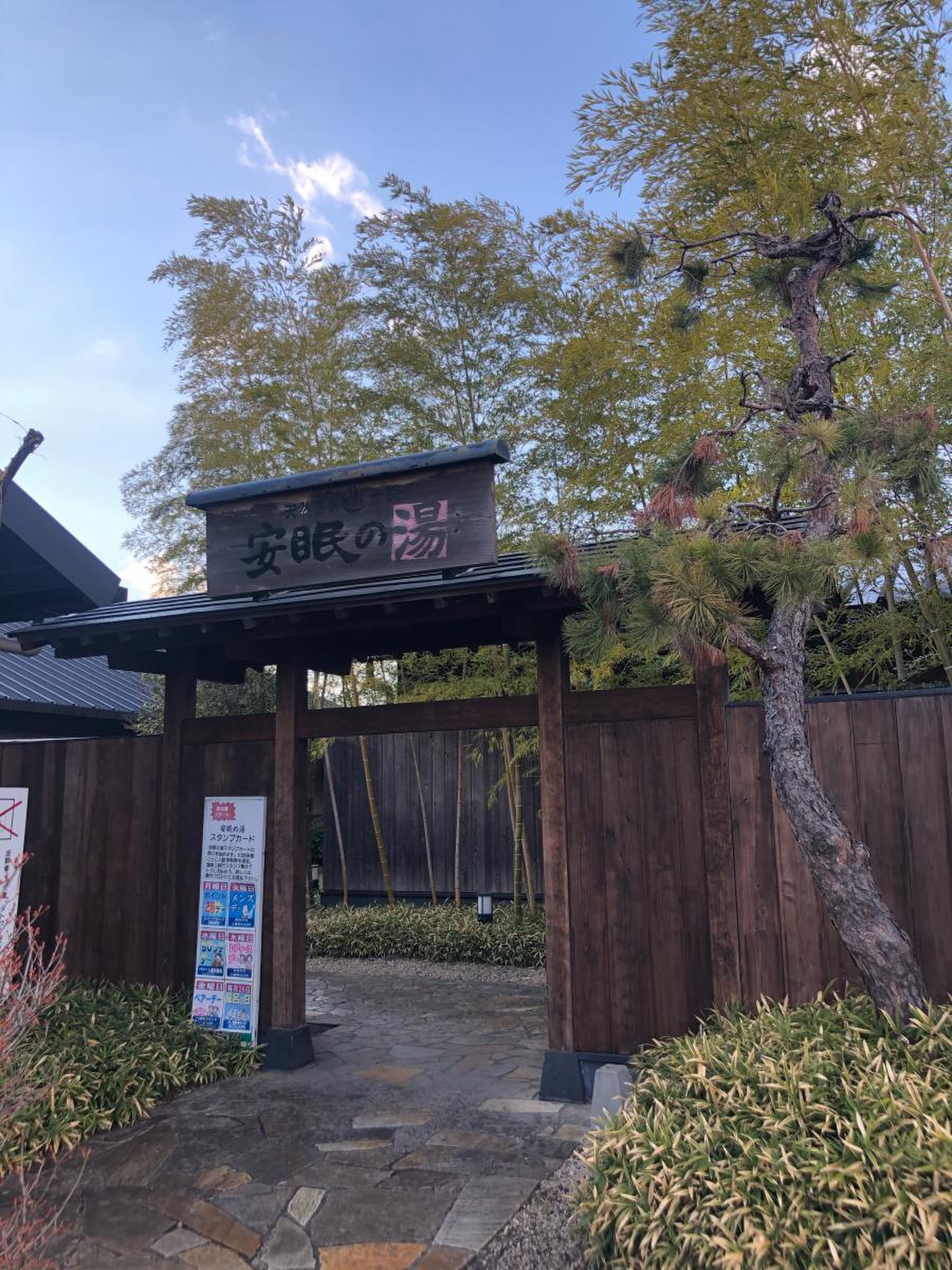 天然 温泉 太田 安眠 の 湯