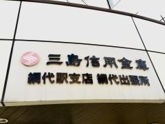 三島信用金庫網代駅支店網代出張所
