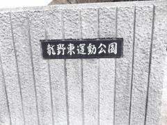 龍野東運動公園