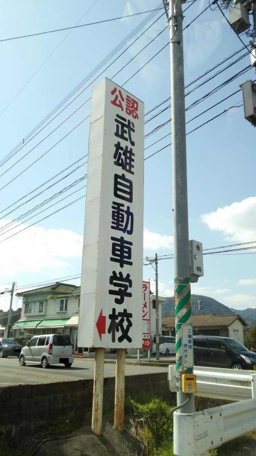 武雄 自動車 学校