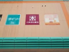 くまざわ書店　くまなん店