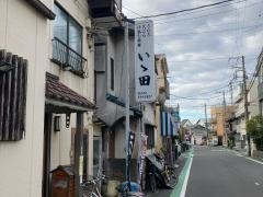 いい田寿司