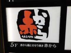 赤から　池袋西口公園前店