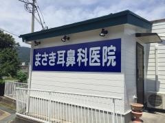 まさき耳鼻科医院